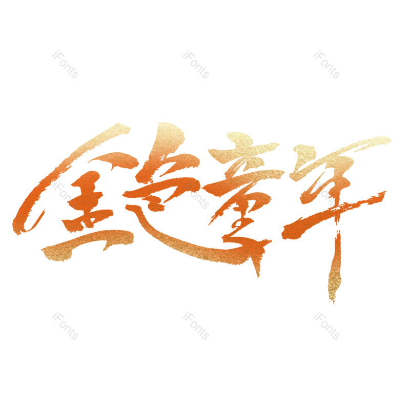 艺术字图片,儿童节元素,创意字PNG,字体免抠素材
